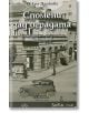 Спомени зад оградата - Искра Ценкова - Авлига - 9786197245059-thumb