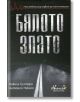Бялото злато - Антонио Никасо, Никола Гратери - Авлига - 9786197245073-thumb