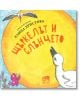 Щъркелът и Слънцето - Елица Христова - Момиче, Момче - Ерове - 9786197313345-thumb