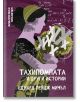 Тахипомпата и други истории - Едуард Пейдж Мичъл - Ерове - 9786197313871-thumb