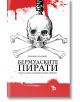 Бермудските пирати, книга 1 - Емилио Салгари - Ерове - 9786197313970-thumb