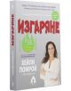 Изгаряне - Ив Адамсън, Хейли Помрой - Вдъхновения - 9786197342710-thumb