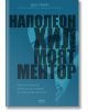 Наполеон Хил - моят ментор - Дон Грийн - AMG Publishing - 9786197494334-thumb