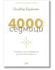 4000 седмици - Oливър Бъркман - AMG Publishing - 9786197494440-thumb