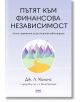 Пътят към финансова независимост - Дж. Л. Колинс - Жена, Мъж - AMG Publishing - 9786197494488-thumb