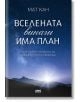 Вселената винаги има план - Мат Кан - Жена, Мъж - AMG Publishing - 9786197494549-thumb