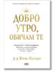 Добро утро, обичам те - Шона Шапиро - AMG Publishing - 9786197494617-thumb