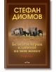 Белите и черни клавиши на моя живот, част 2 - Стефан Диомов - Знаци - 9786197497649-thumb