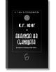 Анализа на сънищата. Бележки от семинара 1928 - 1930 г. - Карл Густав Юнг - Леге Артис - 9786197516357-thumb