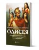 Одисея, разказана от Пенелопа, Цирцея, Калипсо и другите жени от Омировия епос - Марилу Олива - Жена, Мъж - Книги за всички - 9786197535709-1-thumb