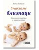 Очакваме близнаци - бременност, раждане и първата година - Елена Петрова - Асеневци - 9786197586466-thumb