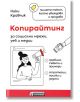 Копирайтинг за социални мрежи, уеб и медии - Ники Кравчик - Асеневци - 9786197586787-thumb
