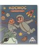 Оцветяване с вода: Космос-thumb