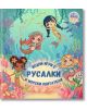 Водни игри с русалки и морски обитатели, 4+ години - Дивертино - 9786197608113-thumb