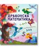 Драконска математика, 4+ години - Дивертино - 9786197608137-thumb