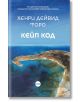 Кейп Код - Хенри Дейвид Торо - Кръг - 9786197625653-thumb
