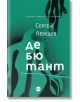Дебютант - Сергей Лебедев - Кръг - 9786197625745-thumb