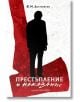 Престъпление и наказание - Фьодор М. Достоевски - Нике - 9786197626063-thumb