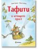 Тафити и летящото прасе - Момиче, Момче - Миранда - 9786197659337-thumb