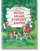 Весела забрава в горската дъбрава, твърди корици - Леда Милева - Момиче, Момче - Миранда - 9786197659559-thumb