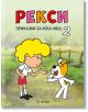 Рекси. Приказки за лека нощ, книга 2 - Лехослав Маршалек - Момиче, Момче - Миранда - 9786197659597-thumb