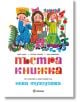 Пъстра книжка, меки корици - Иван Цанев, Лъчезар Станчев, Лила Захариева - Момиче, Момче - Миранда - 9786197659689-thumb