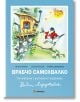 Врабчо самохвалко, твърди корици - Лила Захариева - Момиче, Момче - Миранда - 9786197659719-thumb