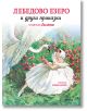 Лебедово езеро и други приказки, меки корици - Момиче, Момче - Миранда - 9786197659924-thumb