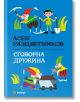 Сговорна дружина, твърди корици - Асен Разцветников - Момиче, Момче - Миранда - 9786197659962-thumb