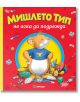Мишлето Тип не подрежда, твърди корици - Момиче, Момче - Миранда - 9786197659986-thumb