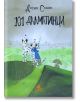 101 далматинци, пролетна корица - Доуди Смит - Момиче, Момче - Рижко - 9786197679021-thumb
