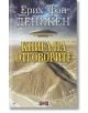 Книга на отговорите - Ерих фон Деникен - Жена, Мъж - Дилок - 9786197718089-thumb
