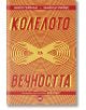Междусвят, книга 3: Колелото на вечността - Майкъл Рийвс, Нийл Геймън - Жена, Мъж, Момиче, Момче - ProBook - 9786197733143-thumb
