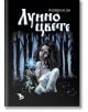 Лунно цвете - Катрин Ди - Жена, Мъж, Момиче, Момче - Ерове - 9786197736250-thumb