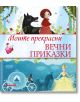 Моите прекрасни вечни приказки - Момиче, Момче - Ерове - 9786197736274-thumb