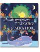 Моите прекрасни приказки за лека нощ - Момиче, Момче - Ерове - 9786197736298-thumb