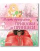 Моите прекрасни приказки за принцеси - Момиче, Момче - Ерове - 9786197736311-thumb