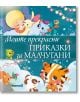 Моите прекрасни приказки за малчугани - Момиче, Момче - Ерове - 9786197736335-thumb