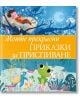 Моите прекрасни приказки за приспиване - Момиче, Момче - Ерове - 9786197736373-thumb