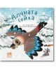 Алчната сойка - Катрин Вейч - Момиче, Момче - Ер малки - 9786197736724-thumb
