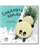 Гладната панда - Катрин Вейч - Момиче, Момче - Ер малки - 9786197736748-thumb