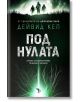 Под нулата - Дейвид Кеп - Ерове - 9786197736861-thumb