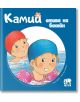 Камий отива на басейн - Алин дьо Петини - Ер малки - 9786197765250-thumb