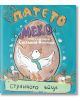 Патето Меко на пътешествие - Светлана Николчева - Момиче, Момче - Ер малки - 9786197765533-thumb