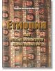 Етиопия - Марияна Шабаркова-Петрова - Жена, Мъж - Издателство Инле - 9786199028544-thumb