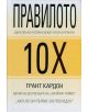 Правилото 10Х - Грант Кардон - 9786199036020-thumb