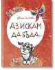 Аз искам да бъда..., твърди корици - Цвета Белчева - Момиче, Момче - Балон - 9786199048825-thumb