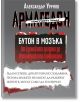 Пътят към Армагедон, книга 1: Бутон в мозъка - Александър Урумов - 9786199121436-thumb