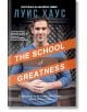 The School of Greatness - Лайфтайм Пъблишинг - 9786199176177-thumb