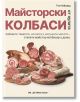 Майсторски колбаси от нулата - Тим Хейуард - Мъж - Бетера букс - 9786199214640-thumb